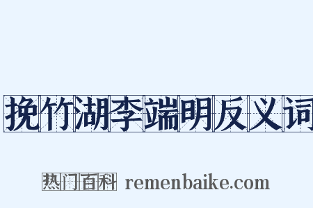 挽竹湖李端明反义词是什么意思的图片